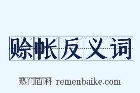 赊帐反义词是什么意思的图片
